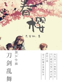 刀剑乱舞冲田组：春樱