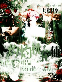 灼灼:桃花仙