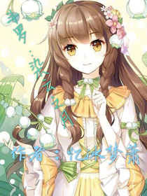 斗罗：穆染婉月