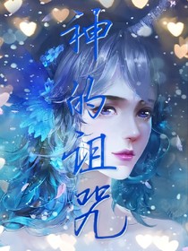 神的诅咒
