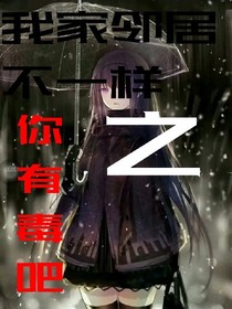 我家邻居不一样之你有毒吧