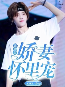 黄明昊：娇妻怀里宠