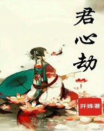 君心劫