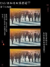 EXO：请和女配秀恩爱