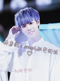 林彦俊：sweet.似曾相识