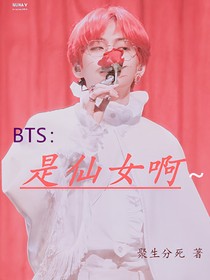 BTS：是仙女啊~