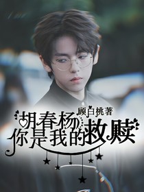 胡春杨:你是我的救赎