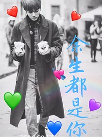 林彦俊，余生都是你