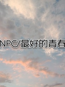 NPC最好的青春