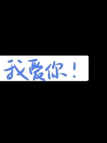 愛上你，是一個(gè)錯(cuò)誤