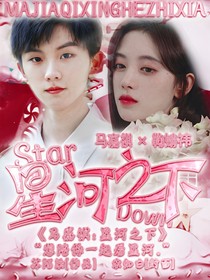 马嘉祺：星河之下