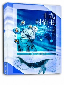十九封情書
