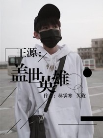 王源：盖世英雄