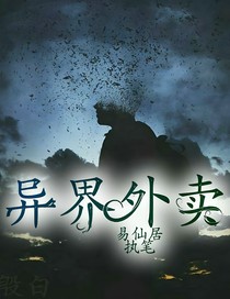 异界外卖
