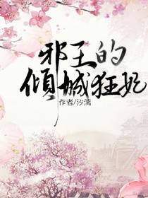 邪王的倾城狂妃，作者:汐漓