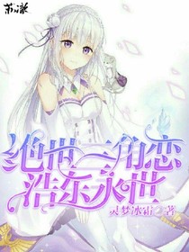 绝世三角恋:浩冬永世