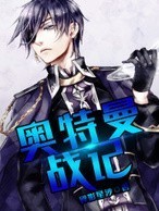 奥特曼战记-
