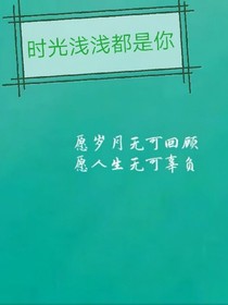 时光浅浅都是你