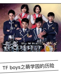 TFBOYS之萌学园的历险