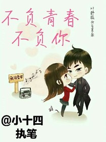 不負青春不負你.