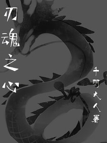 刃魂之心
