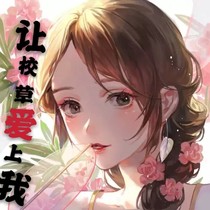 让校草爱上我