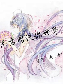 无意闯进你世界