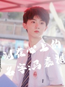 刻在心上的名字:马嘉祺