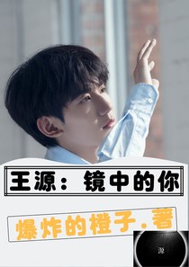 王源：镜中的你