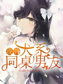 我的犬系同桌男友