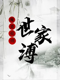 世家簿