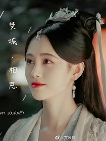 焚城相思