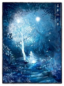 孟婆归云深