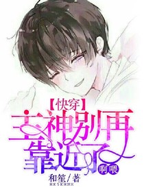快穿：主神别再靠近了啊喂