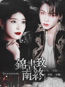 黄明昊：锦书致南终