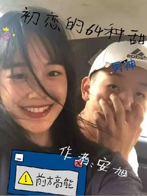 初恋的64种甜