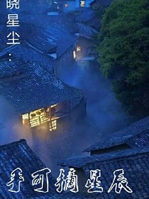 晓星尘：手可摘星辰-d763
