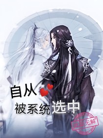 自從被系統(tǒng)選中