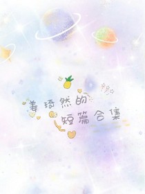 顾北羽的短篇合集