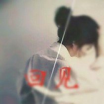 回見
