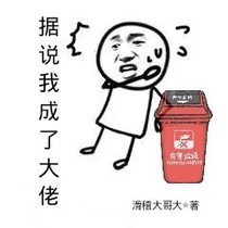 據(jù)說我成了大佬