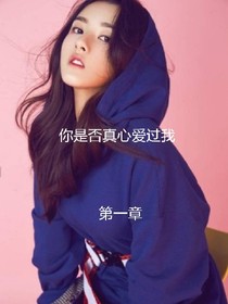 你是否真心爱过我