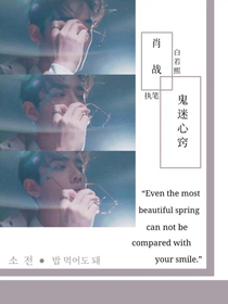 肖戰(zhàn)……鬼迷心竅——d682