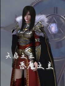 天啟之王，惡魔之主