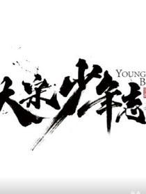 大宋少年志（文章版）