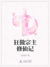 狂傲宗主修仙记