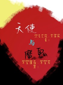 （腐向）天使與惡魔