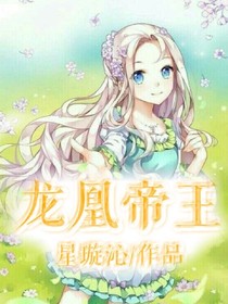 龍凰帝王