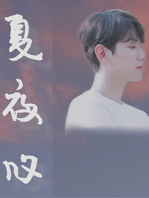 夏夜叹