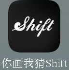shift你画我猜狼人杀
